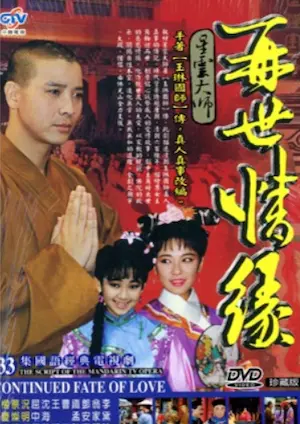 《再世情緣》DVD封面