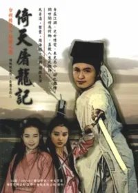 台視1994年連續劇《倚天屠龍記》DVD封面