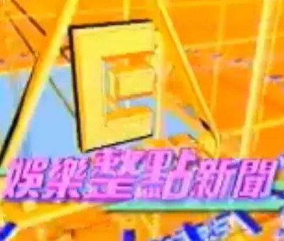 《娛樂新聞》片頭標題畫面