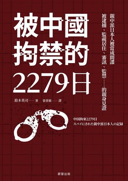 被中國拘禁的2279日
